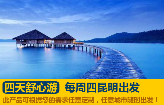昆明直飛西港3晚4天撒歡周末之(zhi)舒心遊