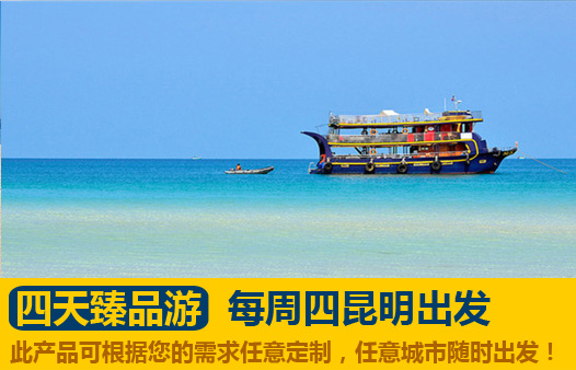 昆明直飛西港3晚4天撒歡周末之(zhi)臻品(pin)遊