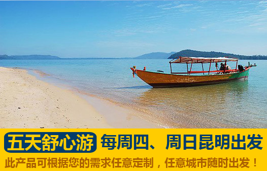 昆明直飛西港4晚5天全景西港之(zhi)順心遊
