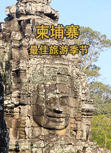 柬埔寨最佳旅遊季節(jie)