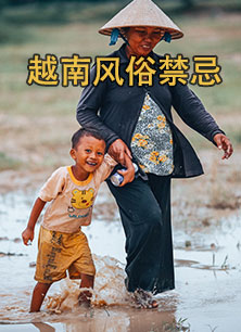 越南(nan)風俗禁忌