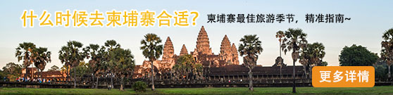 柬埔寨最佳旅遊季節(jie)