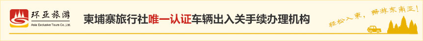 柬埔寨旅行社(she))唯一(yi)認證車(che)輛出入關手續辦(bàn)理(li)機(jī)構