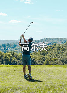 高(gao)爾夫