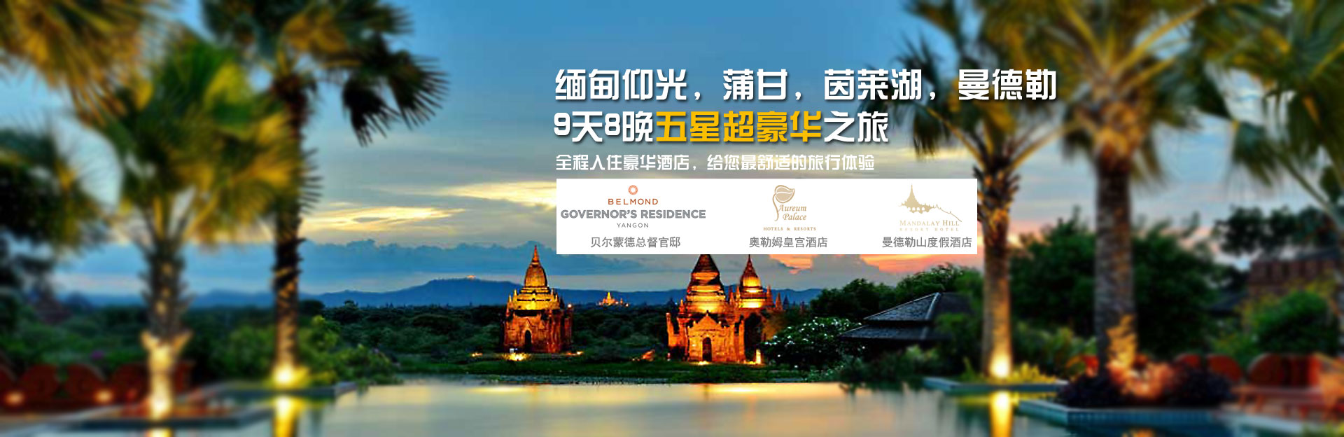 緬甸仰光，蒲甘，茵萊湖(hú)，曼德(dé)勒9天8晚五星豪華之(zhi)旅