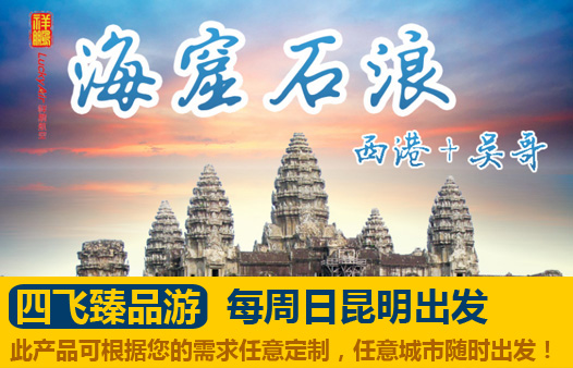 吳哥(gē)+西港4晚5天 四飛臻品(pin)遊